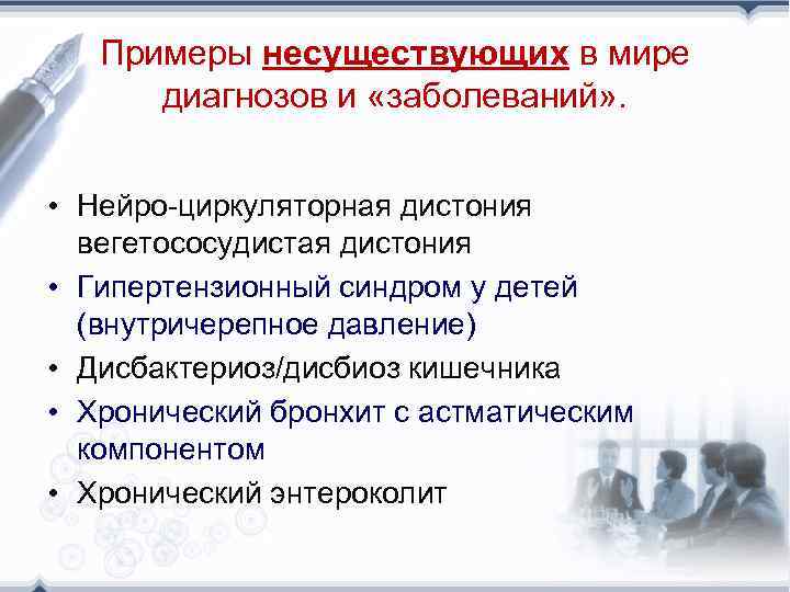 Примеры несуществующих в мире диагнозов и «заболеваний» . • Нейро-циркуляторная дистония вегетососудистая дистония •