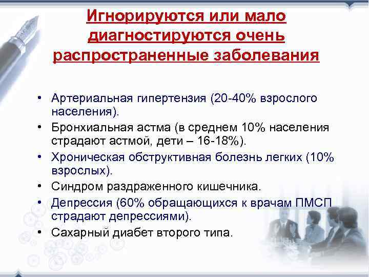 Игнорируются или мало диагностируются очень распространенные заболевания • Артериальная гипертензия (20 -40% взрослого населения).