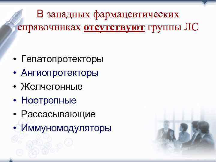 В западных фармацевтических справочниках отсутствуют группы ЛС • • • Гепатопротекторы Ангиопротекторы Желчегонные Ноотропные