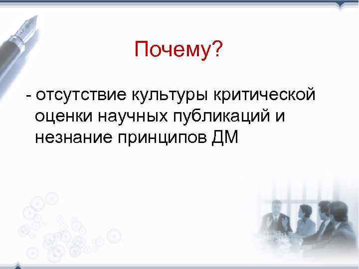 Почему? - отсутствие культуры критической оценки научных публикаций и незнание принципов ДМ 