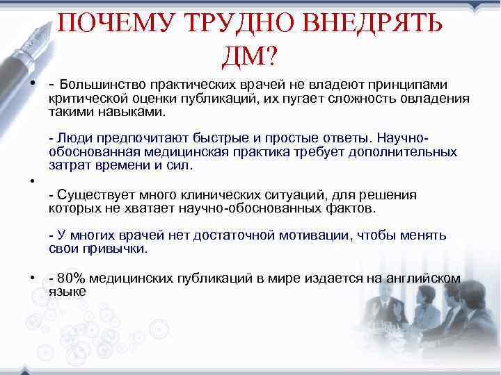 ПОЧЕМУ ТРУДНО ВНЕДРЯТЬ ДМ? • - Большинство практических врачей не владеют принципами критической оценки