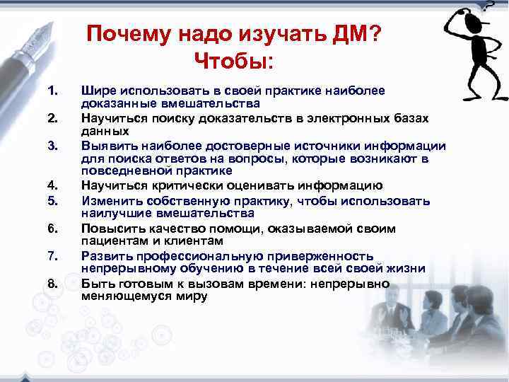 Почему надо изучать ДМ? Чтобы: 1. 2. 3. 4. 5. 6. 7. 8. Шире