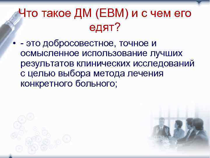 Что такое ДМ (EBM) и с чем его едят? • - это добросовестное, точное