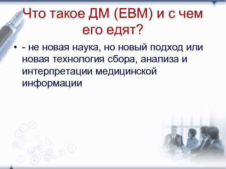 Что такое ДМ (EBM) и с чем его едят? • - не новая наука,