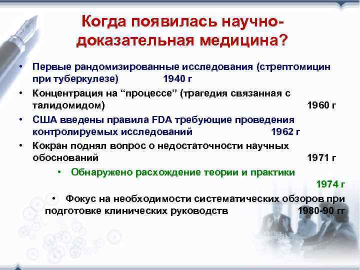 Когда появилась научнодоказательная медицина? • Первые рандомизированные исследования (стрептомицин при туберкулезе) 1940 г •