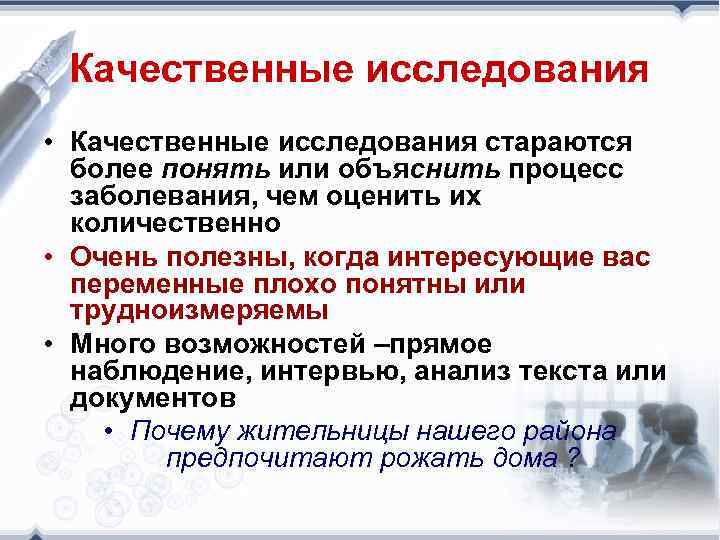 Качественные исследования • Качественные исследования стараются более понять или объяснить процесс заболевания, чем оценить