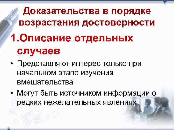 Доказательства в порядке возрастания достоверности 1. Описание отдельных случаев • Представляют интерес только при