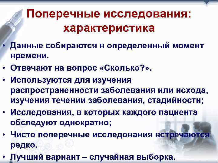 Поперечные исследования: характеристика • Данные собираются в определенный момент времени. • Отвечают на вопрос