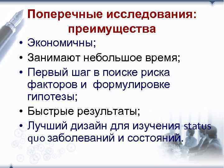 Поперечные исследования: преимущества • Экономичны; • Занимают небольшое время; • Первый шаг в поиске