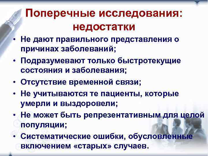 Поперечные исследования: недостатки • Не дают правильного представления о причинах заболеваний; • Подразумевают только