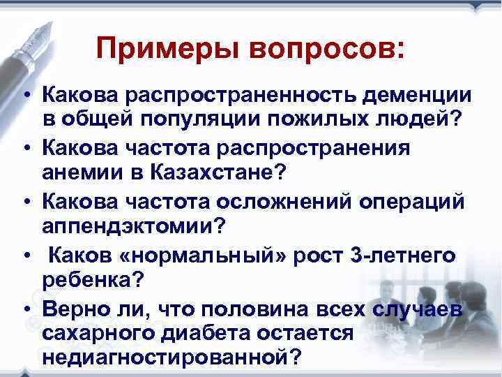Примеры вопросов: • Какова распространенность деменции в общей популяции пожилых людей? • Какова частота