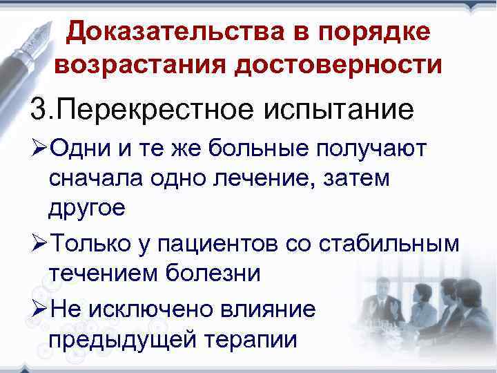 Доказательства в порядке возрастания достоверности 3. Перекрестное испытание ØОдни и те же больные получают