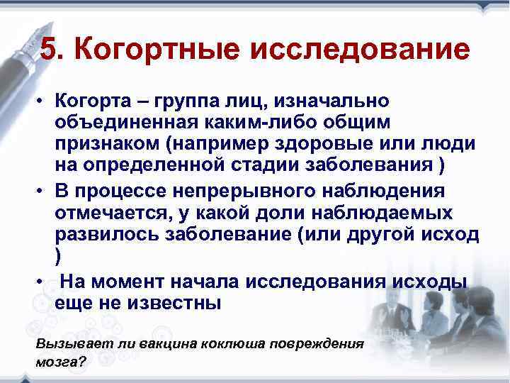 5. Когортные исследование • Когорта – группа лиц, изначально объединенная каким-либо общим признаком (например