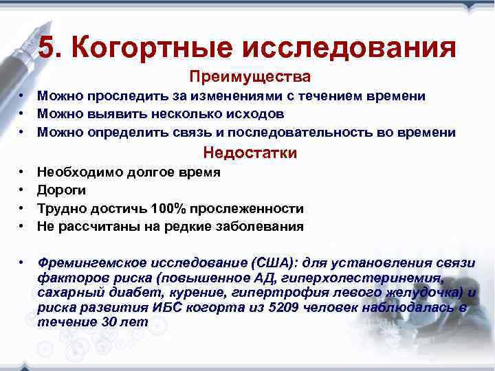 5. Когортные исследования Преимущества • Можно проследить за изменениями с течением времени • Можно