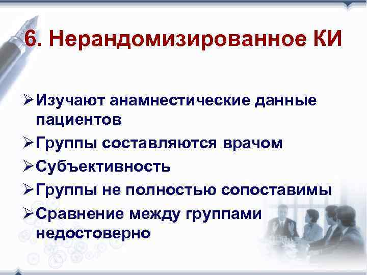 6. Нерандомизированное КИ Ø Изучают анамнестические данные пациентов Ø Группы составляются врачом Ø Субъективность
