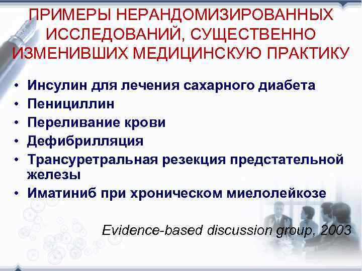 ПРИМЕРЫ НЕРАНДОМИЗИРОВАННЫХ ИССЛЕДОВАНИЙ, СУЩЕСТВЕННО ИЗМЕНИВШИХ МЕДИЦИНСКУЮ ПРАКТИКУ • • • Инсулин для лечения сахарного