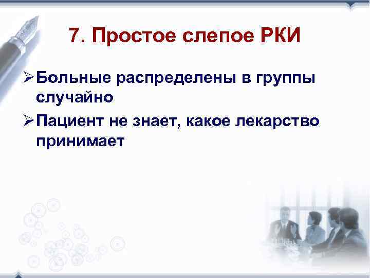7. Простое слепое РКИ Ø Больные распределены в группы случайно Ø Пациент не знает,