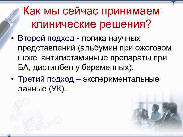 Как мы сейчас принимаем клинические решения? • Второй подход - логика научных представлений (альбумин