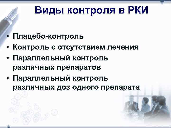 Виды контроля в РКИ • Плацебо-контроль • Контроль с отсутствием лечения • Параллельный контроль