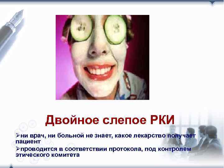 Двойное слепое РКИ Øни врач, ни больной не знает, какое лекарство получает пациент Øпроводится