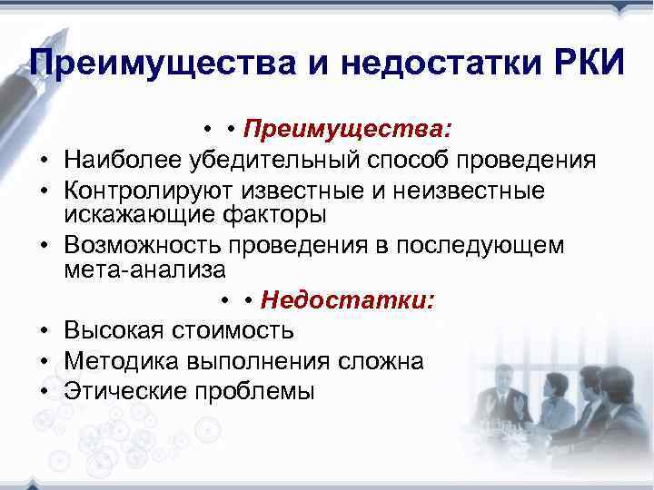 Преимущества и недостатки РКИ • • Преимущества: Наиболее убедительный способ проведения Контролируют известные и