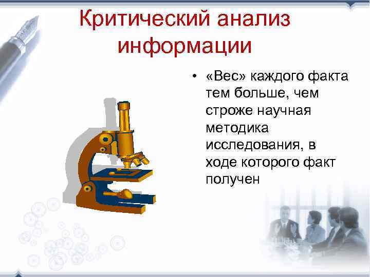 Критический анализ информации • «Вес» каждого факта тем больше, чем строже научная методика исследования,