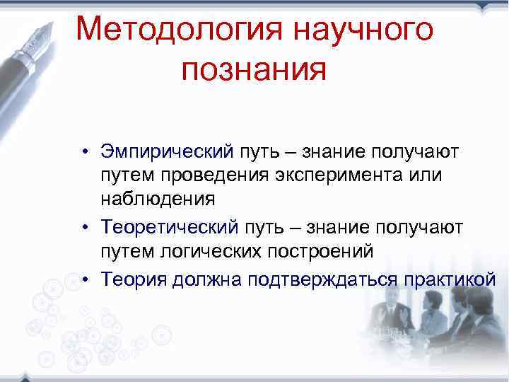 Методология научного познания • Эмпирический путь – знание получают путем проведения эксперимента или наблюдения