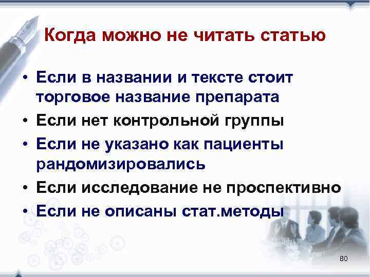 Когда можно не читать статью • Если в названии и тексте стоит торговое название