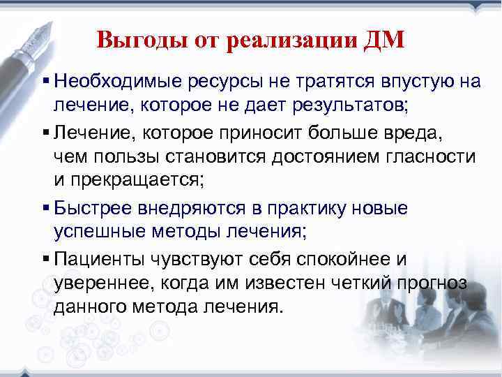 Выгоды от реализации ДМ § Необходимые ресурсы не тратятся впустую на лечение, которое не