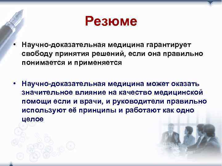 Резюме • Научно-доказательная медицина гарантирует свободу принятия решений, если она правильно понимается и применяется