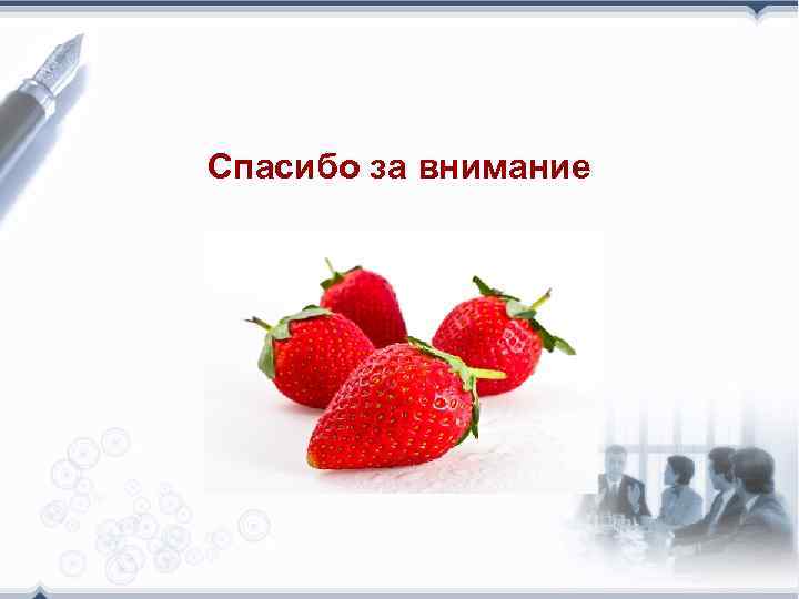 Спасибо за внимание 