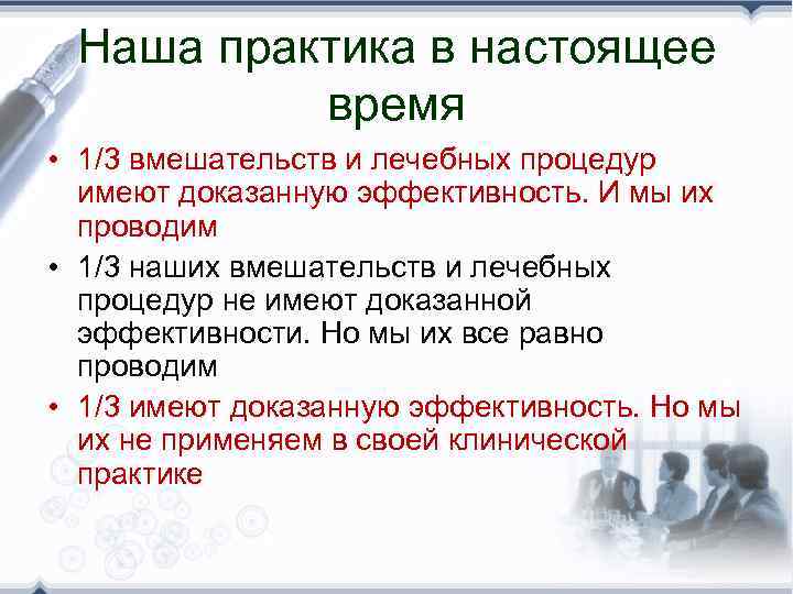 Наша практика в настоящее время • 1/3 вмешательств и лечебных процедур имеют доказанную эффективность.