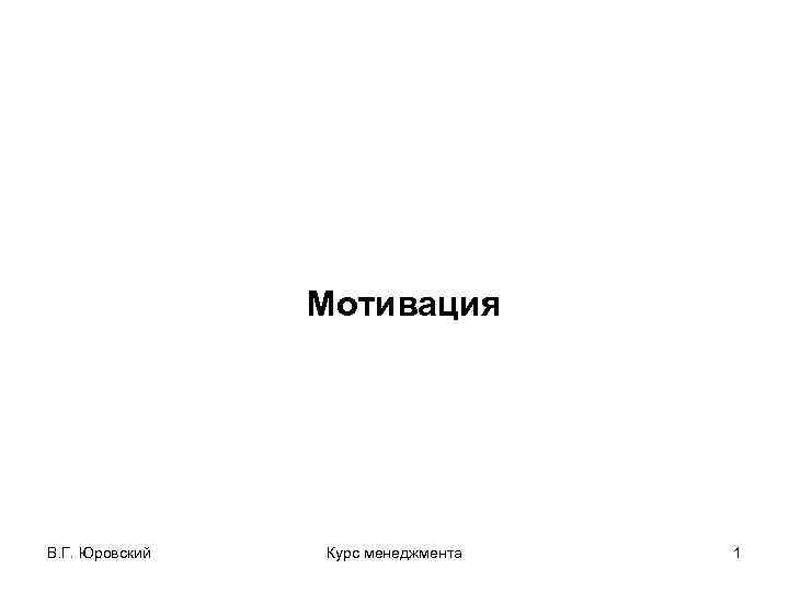 Мотивация В. Г. Юровский Курс менеджмента 1 