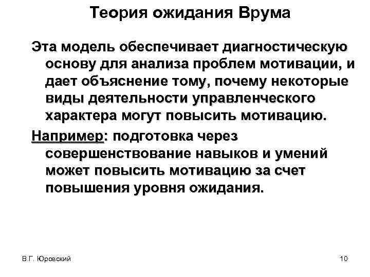 Теория ожидания Врума Эта модель обеспечивает диагностическую основу для анализа проблем мотивации, и дает