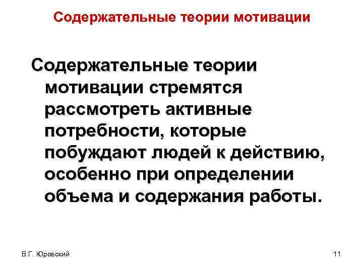 Содержательные теории мотивации стремятся рассмотреть активные потребности, которые побуждают людей к действию, особенно при