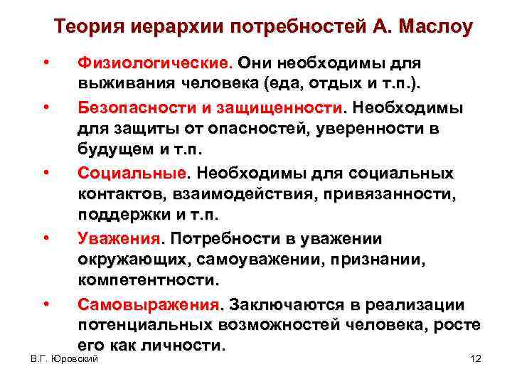 Теория иерархии потребностей А. Маслоу • • • Физиологические. Они необходимы для выживания человека