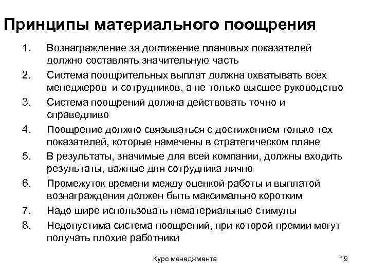 Принципы материального поощрения 1. 2. 3. 4. 5. 6. 7. 8. Вознаграждение за достижение