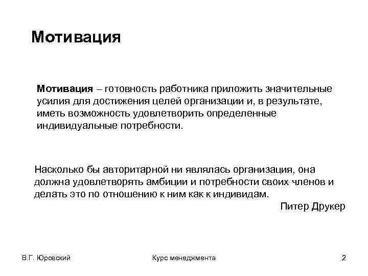Мотивация – готовность работника приложить значительные усилия для достижения целей организации и, в результате,