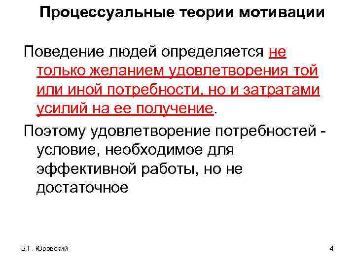 Процессуальные теории мотивации Поведение людей определяется не только желанием удовлетворения той или иной потребности,