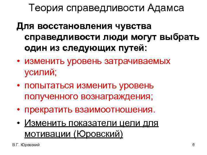 Теория справедливости Адамса Для восстановления чувства справедливости люди могут выбрать один из следующих путей: