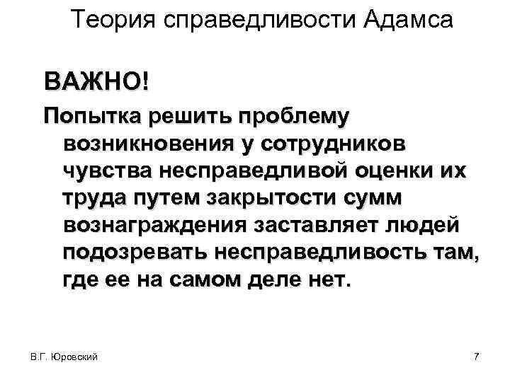 Теория справедливости Адамса ВАЖНО! Попытка решить проблему возникновения у сотрудников чувства несправедливой оценки их