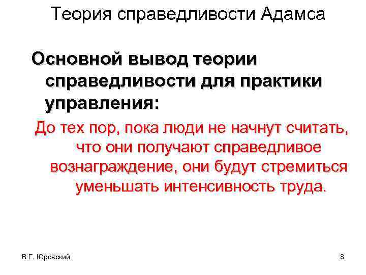 Теория справедливости Адамса Основной вывод теории справедливости для практики управления: До тех пор, пока
