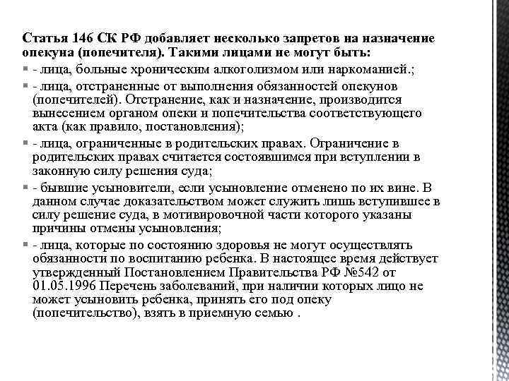 Статья 146 СК РФ добавляет несколько запретов на назначение опекуна (попечителя). Такими лицами не