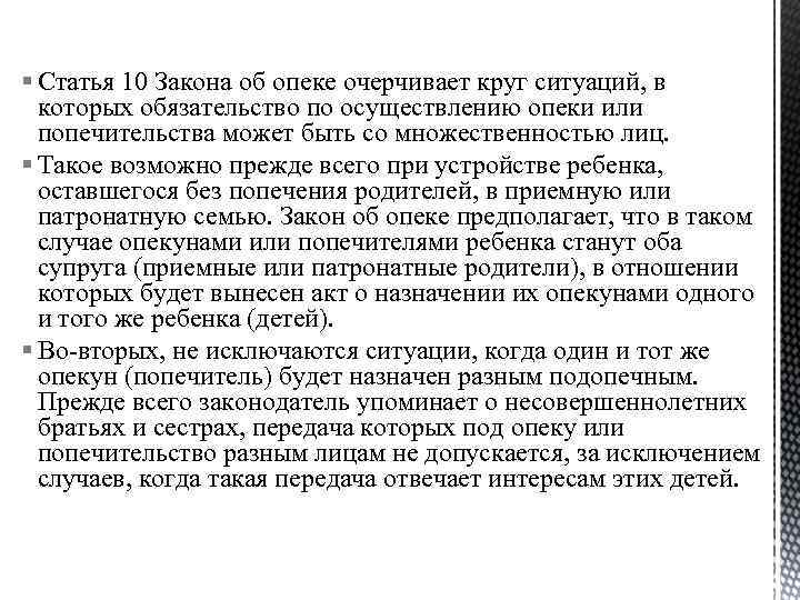 § Статья 10 Закона об опеке очерчивает круг ситуаций, в которых обязательство по осуществлению