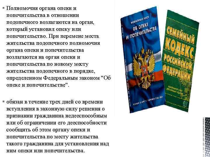 § Полномочия органа опеки и попечительства в отношении подопечного возлагаются на орган, который установил