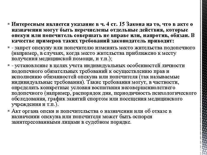 § Интересным является указание в ч. 4 ст. 15 Закона на то, что в