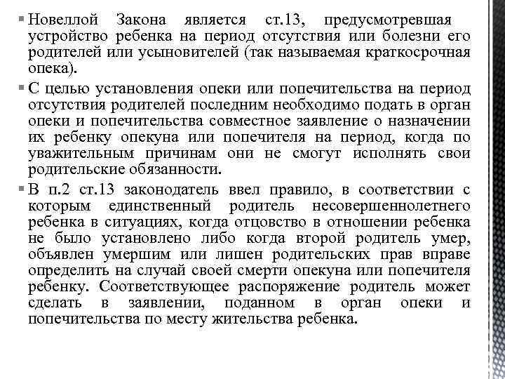 § Новеллой Закона является ст. 13, предусмотревшая устройство ребенка на период отсутствия или болезни