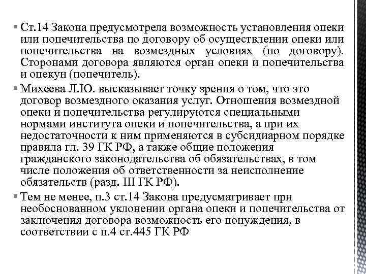 § Ст. 14 Закона предусмотрела возможность установления опеки или попечительства по договору об осуществлении