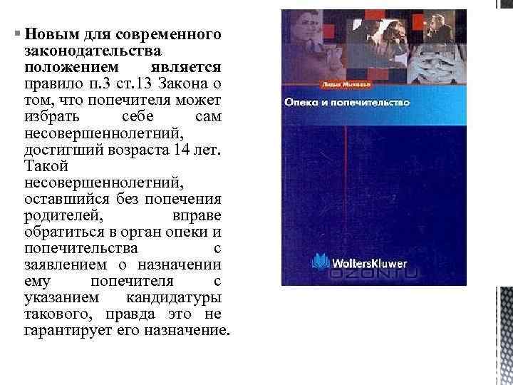 § Новым для современного законодательства положением является правило п. 3 ст. 13 Закона о