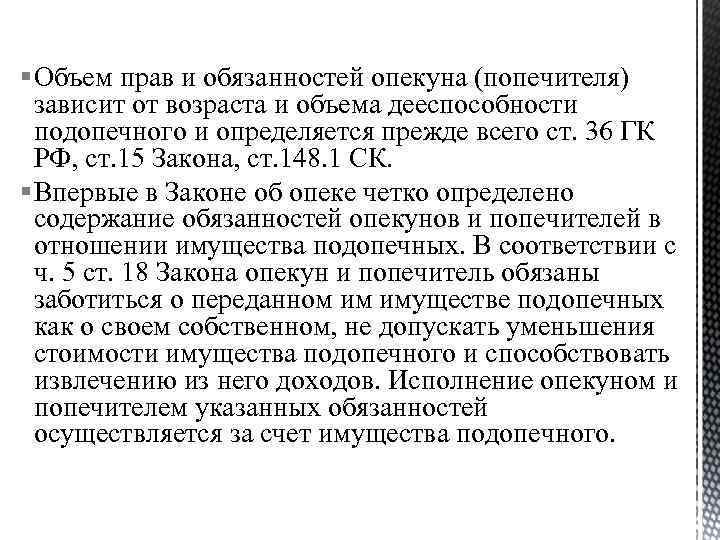 § Объем прав и обязанностей опекуна (попечителя) зависит от возраста и объема дееспособности подопечного
